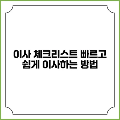 이사 체크리스트: 빠르고 쉽게 이사하는 방법
