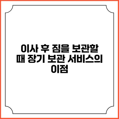 이사 후 짐을 보관할 때 장기 보관 서비스의 이점