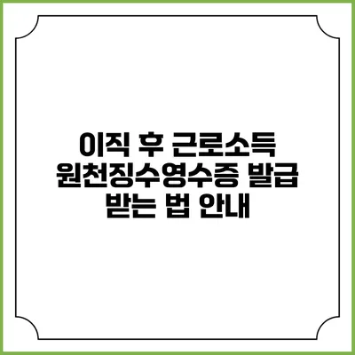 이직 후 근로소득 원천징수영수증 발급 받는 법 안내