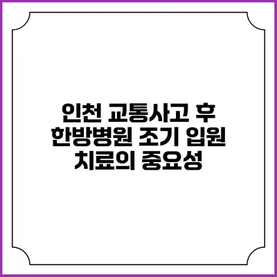 인천 교통사고 후 한방병원 조기 입원 치료의 중요성