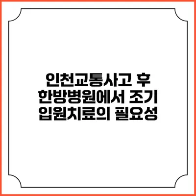 인천교통사고 후 한방병원에서 조기 입원치료의 필요성