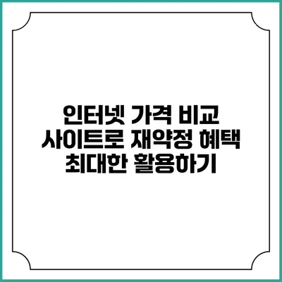 인터넷 가격 비교 사이트로 재약정 혜택 최대한 활용하기