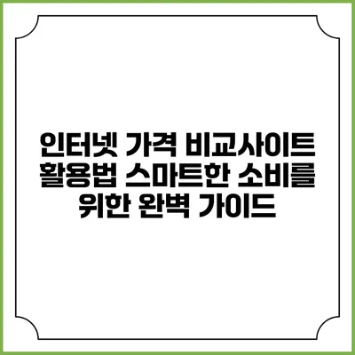 인터넷 가격 비교사이트 활용법: 스마트한 소비를 위한 완벽 가이드
