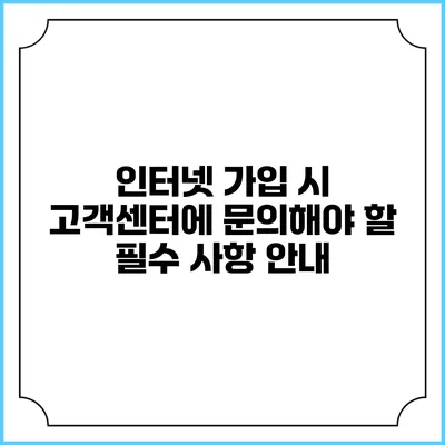 인터넷 가입 시 고객센터에 문의해야 할 필수 사항 안내
