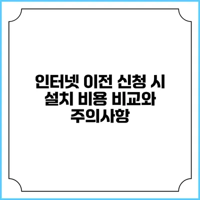 인터넷 이전 신청 시 설치 비용 비교와 주의사항