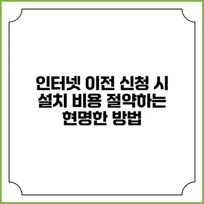 인터넷 이전 신청 시 설치 비용 절약하는 현명한 방법