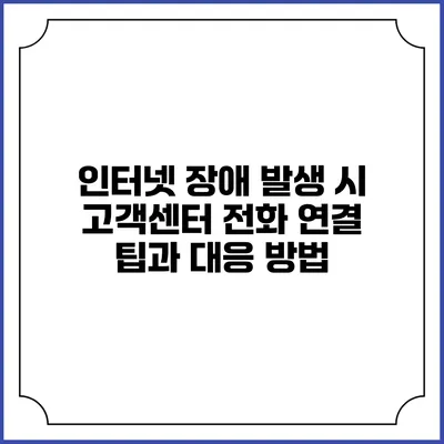 인터넷 장애 발생 시 고객센터 전화 연결 팁과 대응 방법
