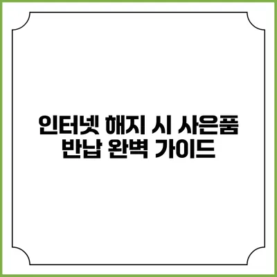 인터넷 해지 시 사은품 반납 완벽 가이드