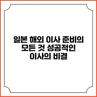 일본 해외 이사 준비의 모든 것: 성공적인 이사의 비결