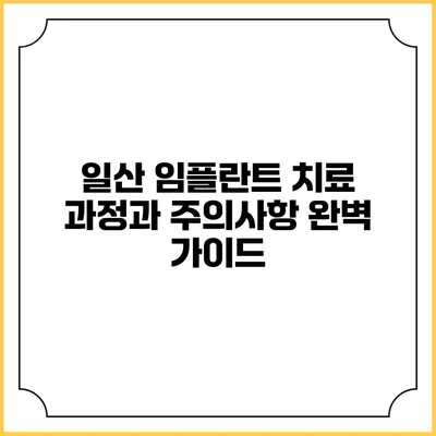 일산 임플란트 치료 과정과 주의사항 완벽 가이드