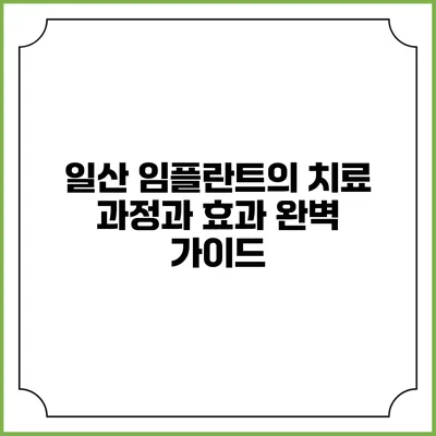 일산 임플란트의 치료 과정과 효과 완벽 가이드