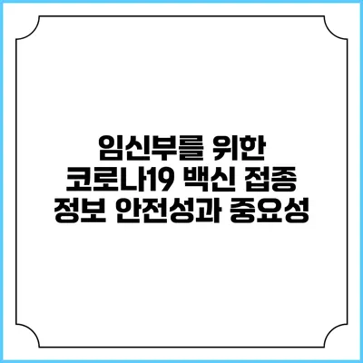 임신부를 위한 코로나19 백신 접종 정보: 안전성과 중요성