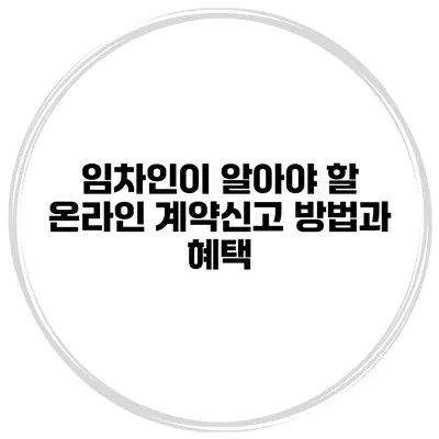 임차인이 알아야 할 온라인 계약신고 방법과 혜택