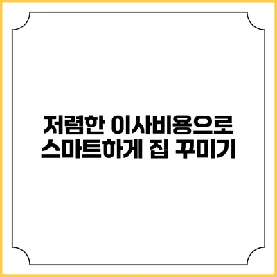 저렴한 이사비용으로 스마트하게 집 꾸미기