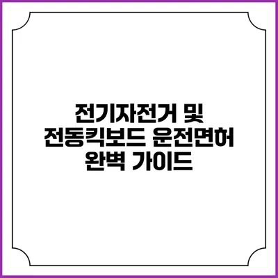전기자전거 및 전동킥보드 운전면허 완벽 가이드