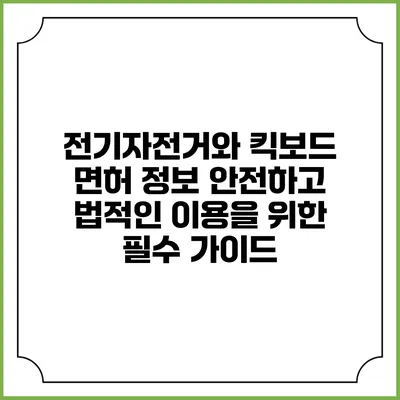 전기자전거와 킥보드 면허 정보: 안전하고 법적인 이용을 위한 필수 가이드