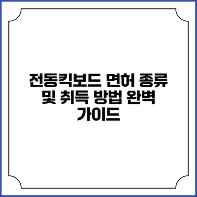 전동킥보드 면허 종류 및 취득 방법 완벽 가이드