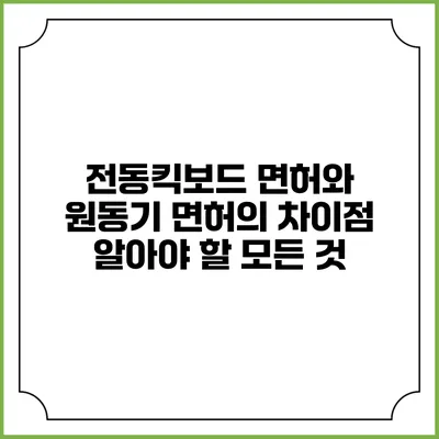 전동킥보드 면허와 원동기 면허의 차이점: 알아야 할 모든 것