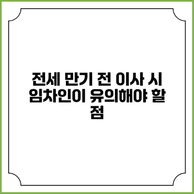 전세 만기 전 이사 시 임차인이 유의해야 할 점