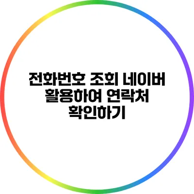 전화번호 조회: 네이버 활용하여 연락처 확인하기