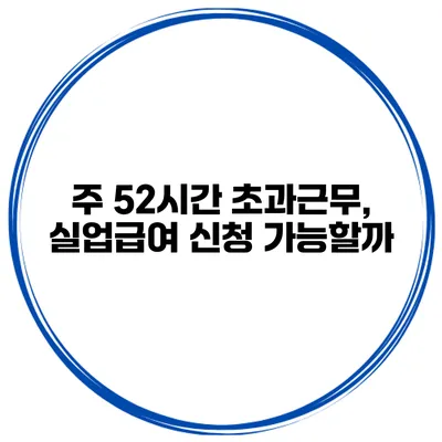 주 52시간 초과근무, 실업급여 신청 가능할까?