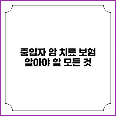 중입자 암 치료 보험: 알아야 할 모든 것