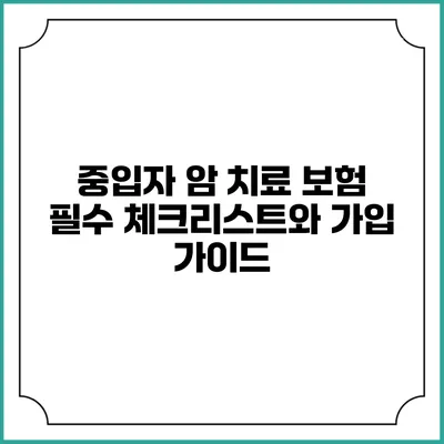 중입자 암 치료 보험: 필수 체크리스트와 가입 가이드