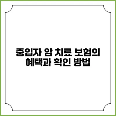 중입자 암 치료 보험의 혜택과 확인 방법