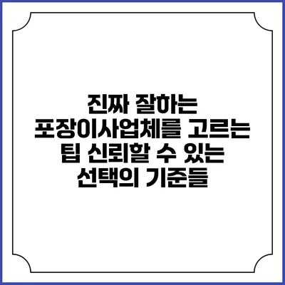 진짜 잘하는 포장이사업체를 고르는 팁: 신뢰할 수 있는 선택의 기준들