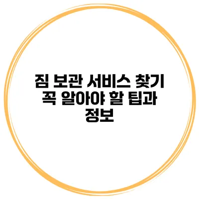 짐 보관 서비스 찾기 꼭 알아야 할 팁과 정보
