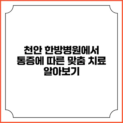 천안 한방병원에서 통증에 따른 맞춤 치료 알아보기