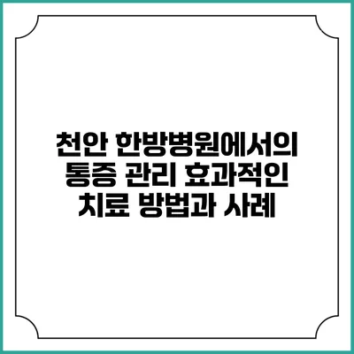 천안 한방병원에서의 통증 관리: 효과적인 치료 방법과 사례