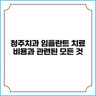 청주치과 임플란트 치료 비용과 관련된 모든 것