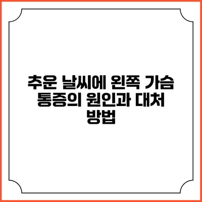 추운 날씨에 왼쪽 가슴 통증의 원인과 대처 방법