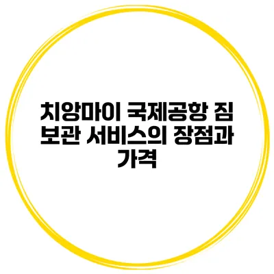 치앙마이 국제공항 짐 보관 서비스의 장점과 가격