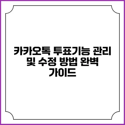 카카오톡 투표기능 관리 및 수정 방법 완벽 가이드