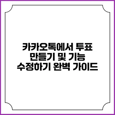 카카오톡에서 투표 만들기 및 기능 수정하기: 완벽 가이드