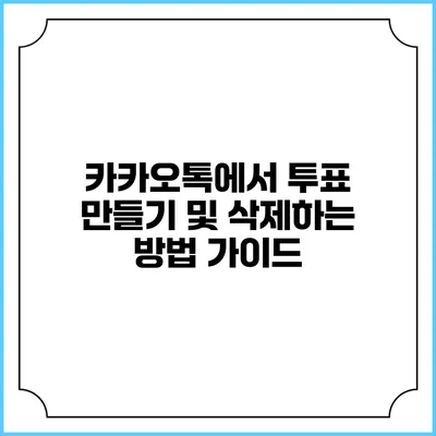 카카오톡에서 투표 만들기 및 삭제하는 방법 가이드
