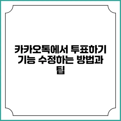 카카오톡에서 투표하기 기능 수정하는 방법과 팁
