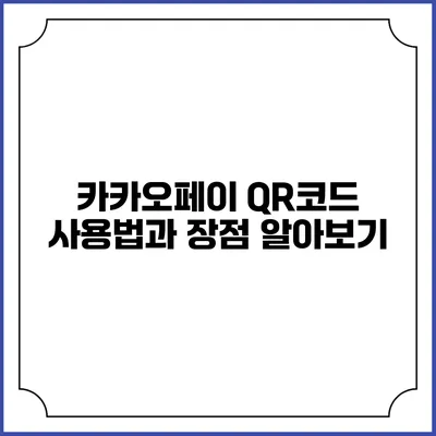 카카오페이 QR코드 사용법과 장점 알아보기