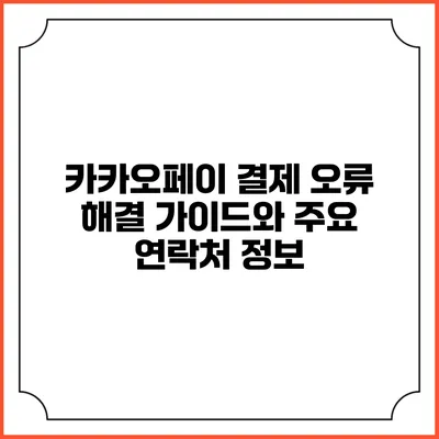카카오페이 결제 오류 해결 가이드와 주요 연락처 정보