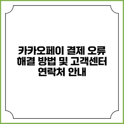 카카오페이 결제 오류 해결 방법 및 고객센터 연락처 안내