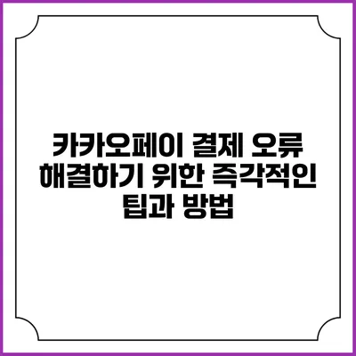 카카오페이 결제 오류 해결하기 위한 즉각적인 팁과 방법