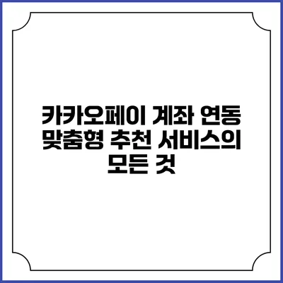 카카오페이 계좌 연동 맞춤형 추천 서비스의 모든 것