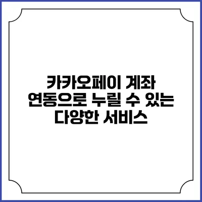 카카오페이 계좌 연동으로 누릴 수 있는 다양한 서비스
