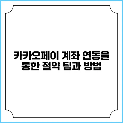 카카오페이 계좌 연동을 통한 절약 팁과 방법