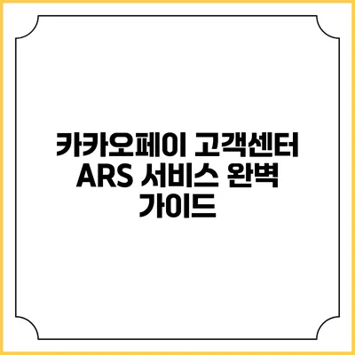 카카오페이 고객센터 ARS 서비스 완벽 가이드