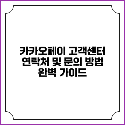 카카오페이 고객센터 연락처 및 문의 방법 완벽 가이드