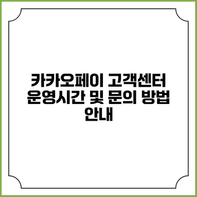 카카오페이 고객센터 운영시간 및 문의 방법 안내
