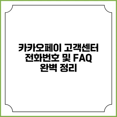 카카오페이 고객센터 전화번호 및 FAQ 완벽 정리